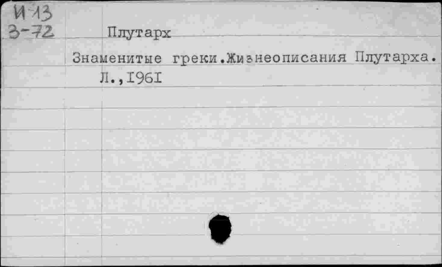 ﻿и е
Плутарх----—--------------
Знаменитые греки.Жизнеописания Плутарха.
И., 1961_______________________
